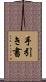 手引き書 Scroll