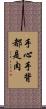手心手背都是肉 Scroll