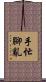 手忙腳亂 Scroll