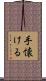 手懐ける Scroll