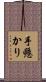 手懸かり Scroll