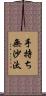 手持ち無沙汰 Scroll