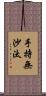 手持無沙汰 Scroll