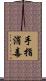手指消毒 Scroll