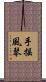 手搖風琴 Scroll