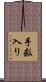 手数入り Scroll