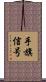 手旗信号 Scroll