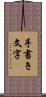 手書き文字 Scroll