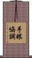 手眼協調 Scroll