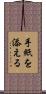 手紙を添える Scroll