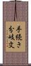 手続き分岐文 Scroll