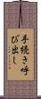 手続き呼び出し Scroll