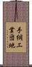 手綱工業団地 Scroll