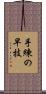 手練の早技 Scroll