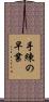 手練の早業 Scroll