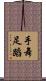 手舞足蹈 Scroll