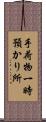 手荷物一時預かり所 Scroll