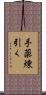 手薬煉引く Scroll
