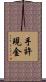 手許現金 Scroll