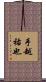 手越祐也 Scroll