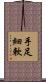 手足細軟 Scroll