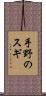 手野のスギ Scroll