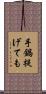 手鍋提げても Scroll