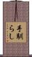 手馴らし Scroll