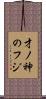 才ノ神のフジ Scroll