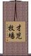 才児牧場 Scroll