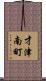 才津南町 Scroll