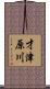才津原川 Scroll