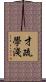 才疏學淺 Scroll