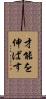 才能を伸ばす Scroll