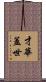 才華蓋世 Scroll
