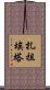 Zazueta Scroll