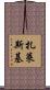 Zaleski Scroll