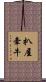 扒屋牽牛 Scroll