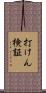 打けん検証 Scroll