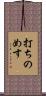 打ちのめす Scroll