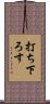 打ち下ろす Scroll