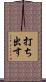 打ち出す Scroll