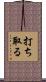 打ち取る Scroll