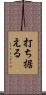 打ち据える Scroll