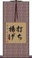 打ち揚げ Scroll