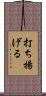 打ち揚げる Scroll