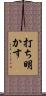 打ち明かす Scroll