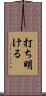 打ち明ける Scroll