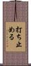 打ち止める Scroll