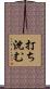 打ち沈む Scroll